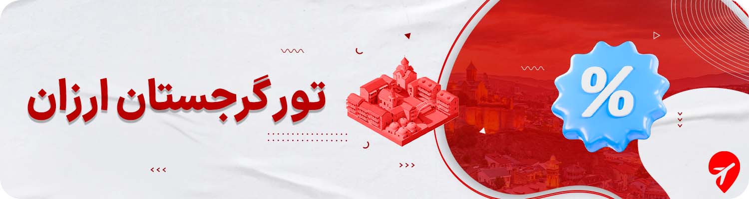 تور گرجستان ارزان 